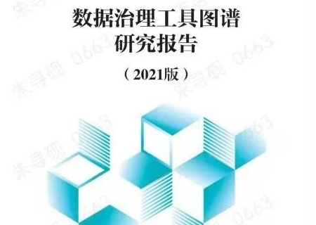 永乐高系统参与编制的《数据治理工具研究图谱报告》正式发布!