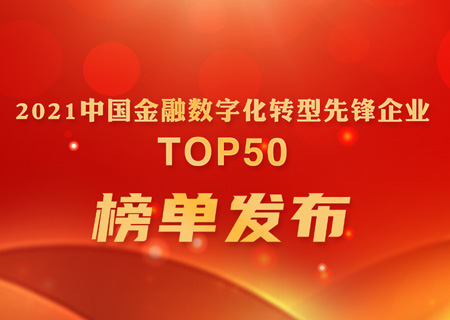 新认证 | 永乐高电子云位列赛迪“2021中国金融数字化转型先锋企业TOP 50”