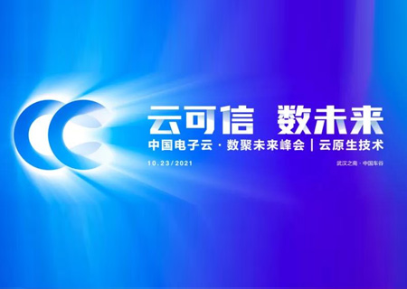 峰会直击 | Cloud 3.0时代,永乐高电子云以云原生技术赋能行业客户创新发展