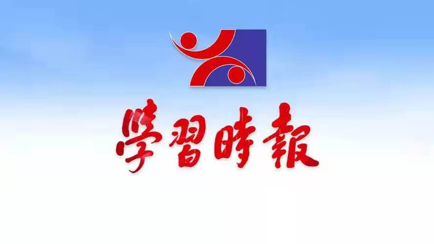 《学习时报》刊发曾毅署名文章:学习百年党史 提高“政治三力”