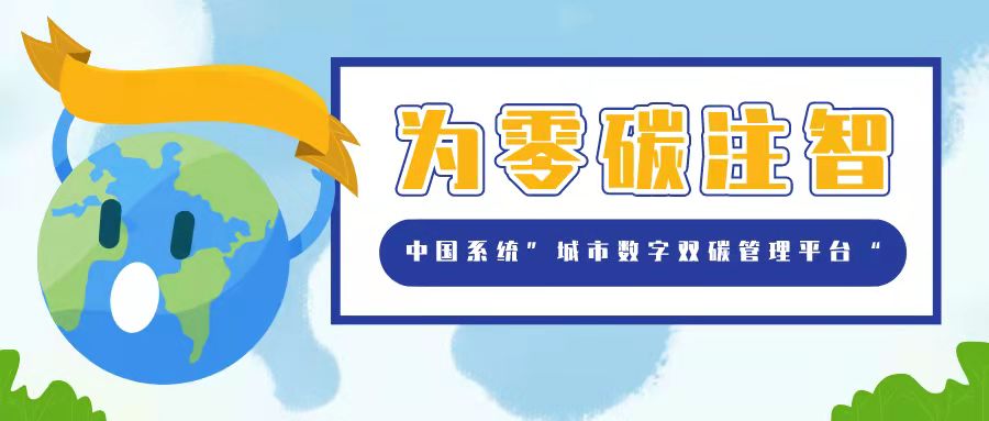 永乐高系统“城市双碳管理平台”解决方案，为零碳注智，为城市赋能