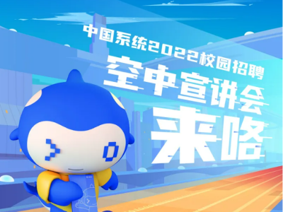 永乐高系统2022校招空中宣讲会来咯！