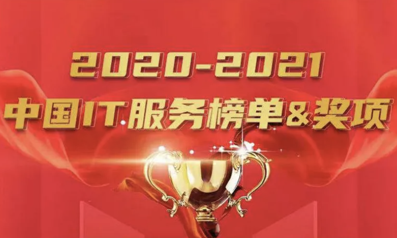 厚积薄发，时代之选：永乐高系统云数智闪耀中国IT服务榜单