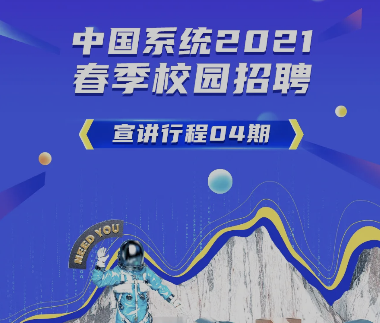 职等你来，永乐高系统2021春招4月宣讲进行中！
