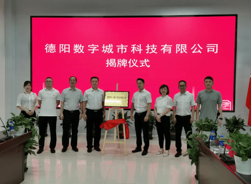 永乐高系统牵手德阳,成立德阳数字城市科技有限公司