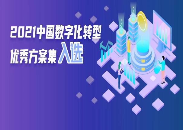 永乐高系统“零售银行全渠道运营数字化转型”案例入选《2021中国数字化转型优秀方案集》