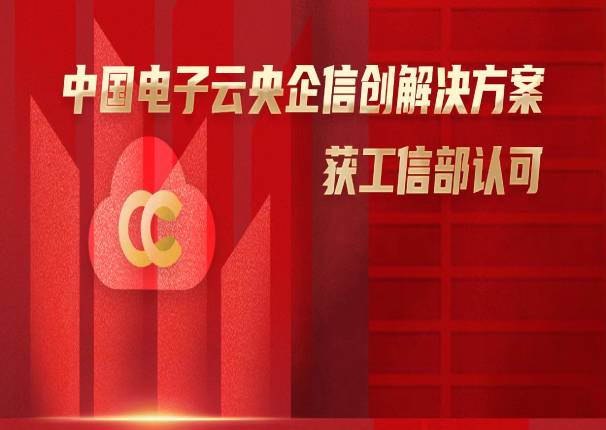  锚定央企数字化转型，永乐高电子云央企信创解决方案获工信部认可
