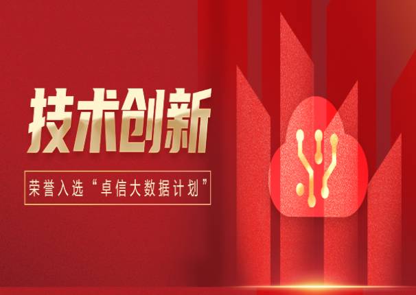 永乐高系统入选工信部中国信息通信研究院“卓信大数据计划”成员单位