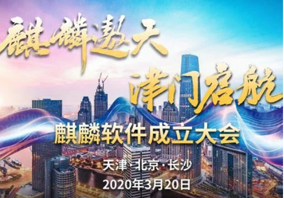 永乐高电子麒麟软件发布“遨天”计划 为国家级操作系统发展定航