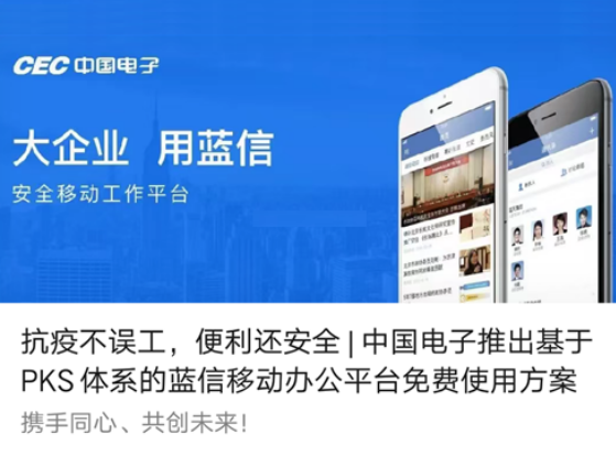 抗疫不误工,便利还安全 | 永乐高电子推出基于PKS体系的蓝信移动办公平台免费使用方案