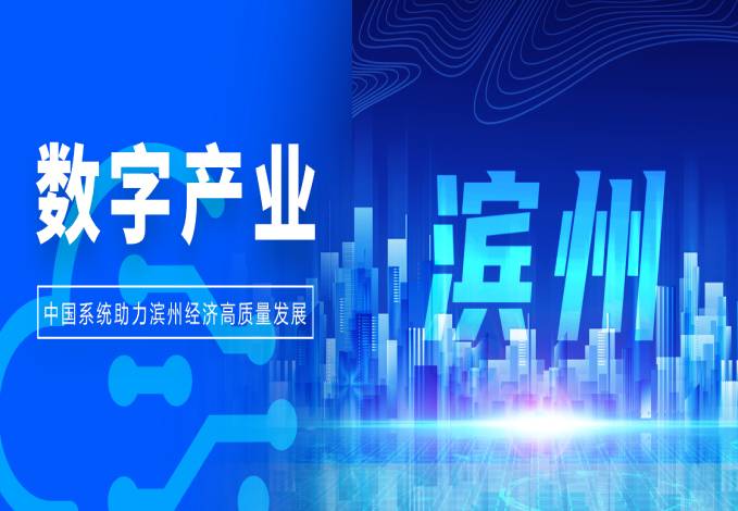 以数为擎，撬动产业升级丨永乐高系统助力滨州经济高质量发展