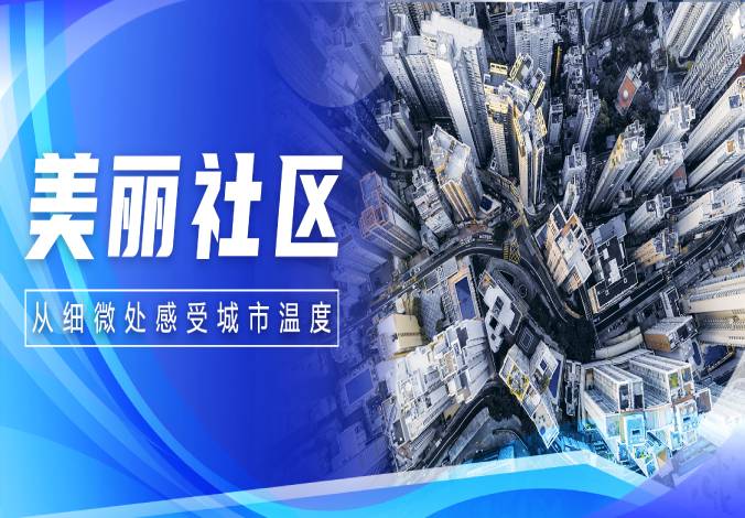 数享未来｜永乐高系统为社区注智，赋能美好生活