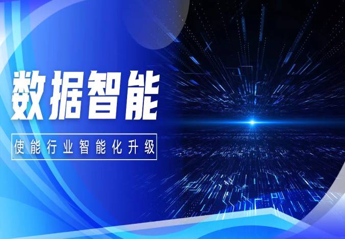 永乐高系统 | 从数据到数据智能 使能行业智能化升级