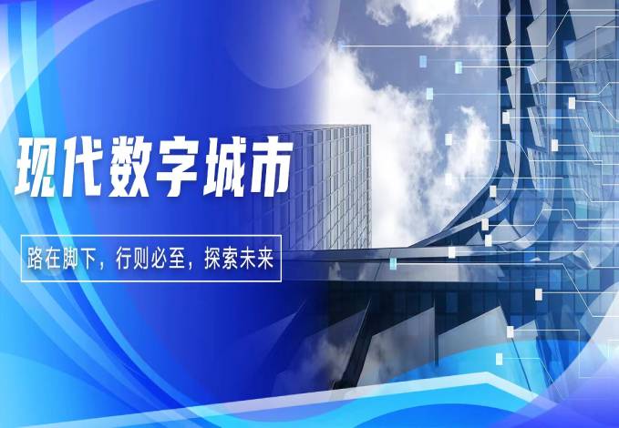 路在脚下 行则必至 I 永乐高系统探索现代数字城市未来精彩