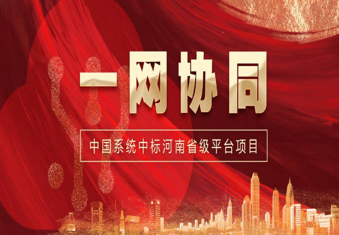 一网协同再传捷报！永乐高系统中标河南省级一体化协同办公平台项目