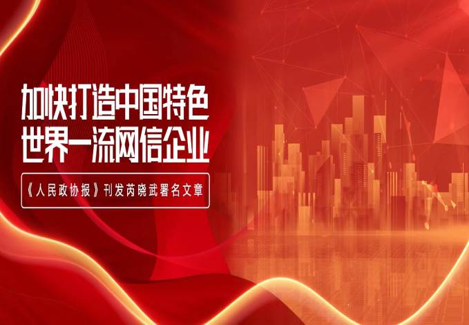 《人民政协报》刊发芮晓武署名文章：加快打造中国特色世界一流网信企业