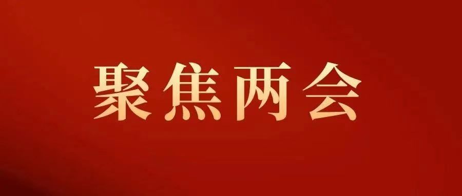 两会热议数据要素，全国人大代表朱立锋提交了这项建议