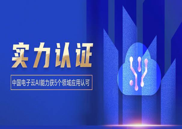 永乐高电子云5项AI能力再获认可！