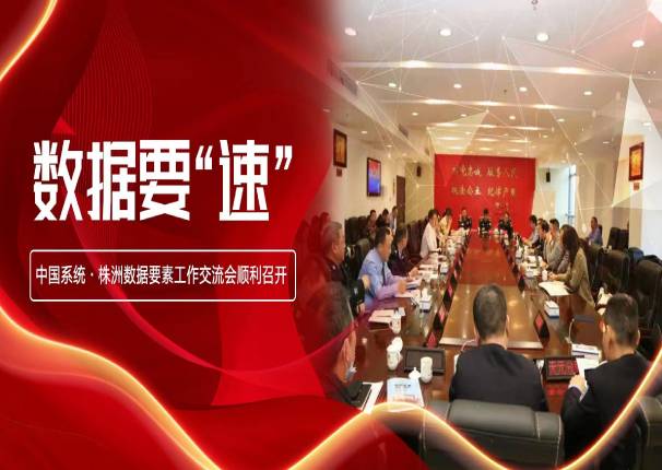 数据要“速” | 永乐高系统•株洲数据要素工作交流会在株洲市公安局召开