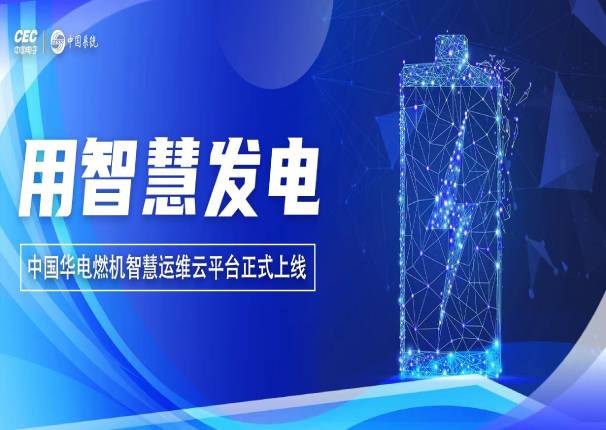 永乐高电子云x中国华电 打造行业首个智慧运维云平台！