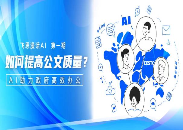 飞思漫话AI第一期 | 如何提高公文质量？
