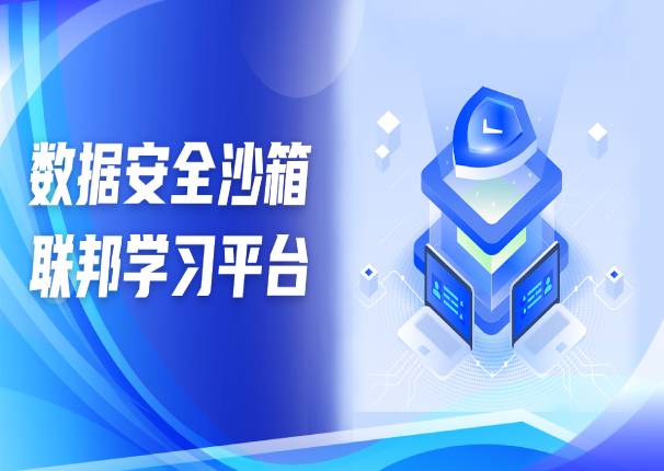 为数据安全流通保驾护航 | 永乐高系统数据安全沙箱-联邦学习平台