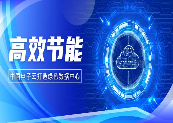 应势而生，永乐高电子云如何在数据中心建设上发挥“绿色”特性