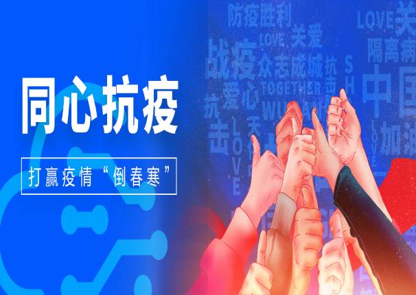 冲锋“疫”线，我们终将胜利