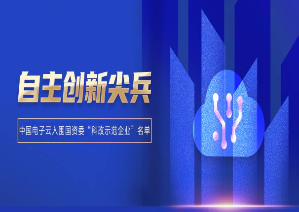 永乐高电子云入围国资委“科改示范企业”名单