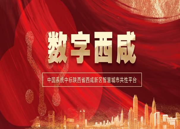 智引丝路 慧聚西咸 | 永乐高系统中标陕西省西咸新区智慧城市共性平台项目