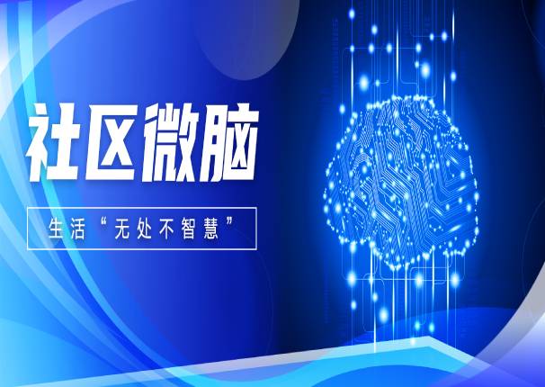 永乐高系统，用社区微脑打通城市大脑落地“基本面”