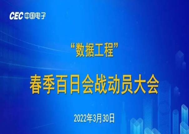 精锐出战 战则必胜 永乐高电子召开“数据工程”春季百日会战动员大会