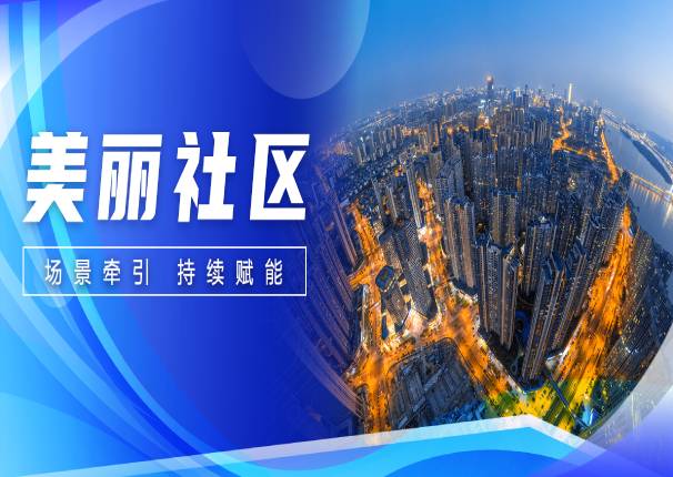 永乐高系统：为社区注“智”，为城市赋“能”