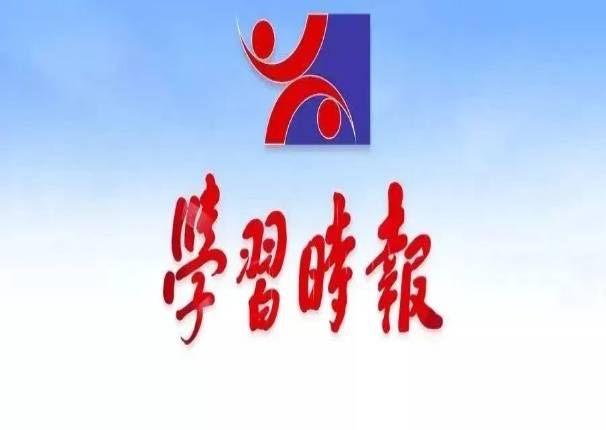 《学习时报》刊发芮晓武署名文章：用党的创新理论引领我国网信产业发展