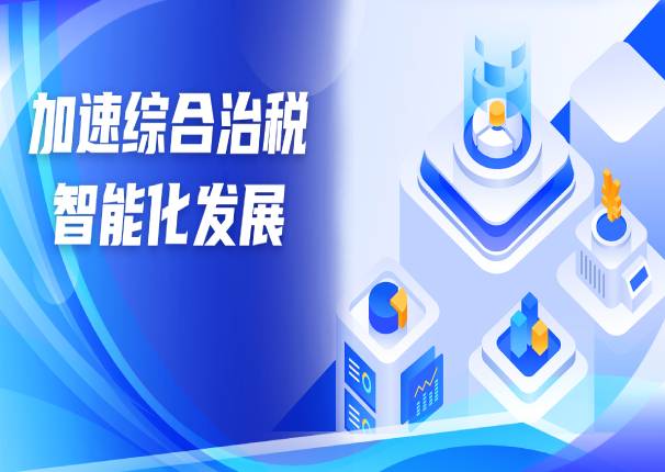 以“数”治税 | 永乐高系统助力综合治税智能化发展