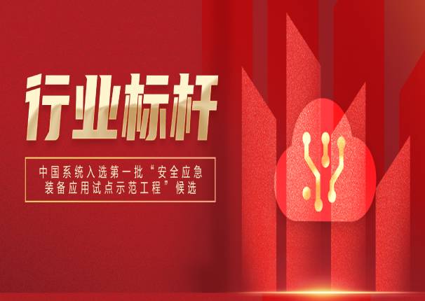 万里挑一！永乐高系统入选国家第一批“安全应急装备应用试点示范工程”候选名单！