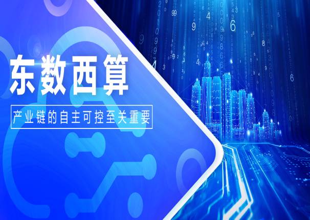 永乐高电子云申骞：自主可控是“东数西算”工程关键要素