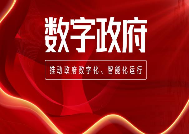 中央深改委会议强调：加强数字政府建设！