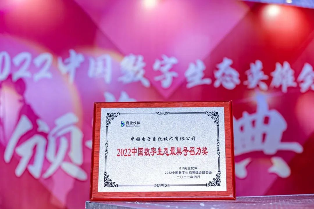 最具号召！永乐高系统荣获2022中国数字生态最具号召力奖