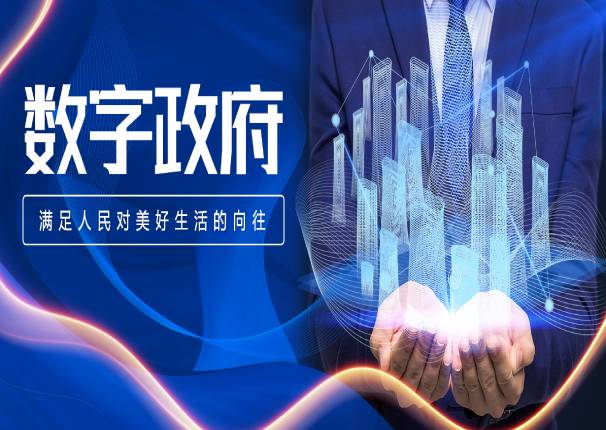 永乐高系统刘国栋：加强数字政府建设，要抓住服务人民的“牛鼻子”
