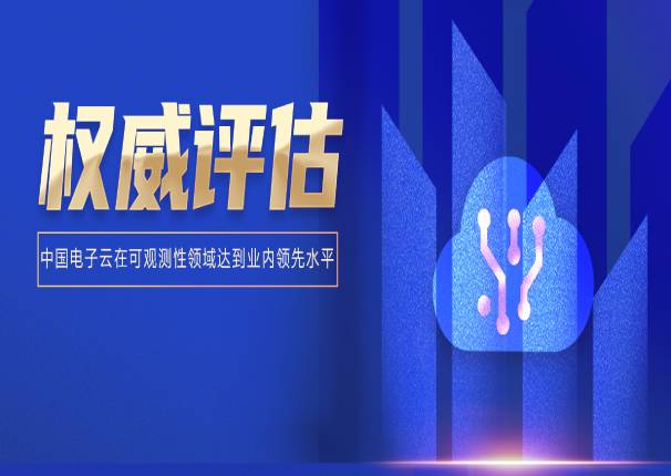 永乐高电子云应用监控CAM以先进级通过信通院可信云可观测性测试评估