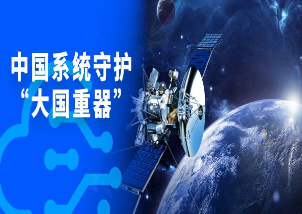 永乐高系统：用自主创新技术守护大国重器