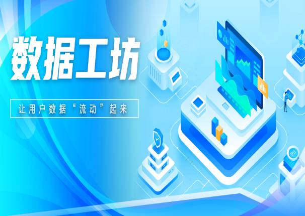永乐高系统飞瞰数据工坊：让数据“流动”起来