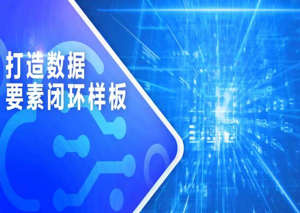 永乐高系统：打造数据要素闭环样板，激发数据要素潜能