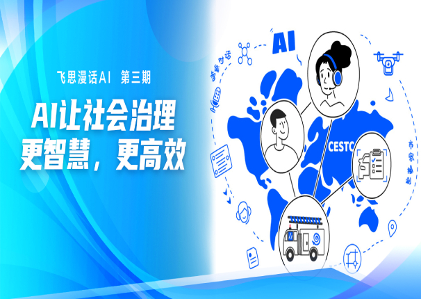 飞思漫话AI 第三期 | 让社会治理更智慧、更高效 CESTC永乐高系统