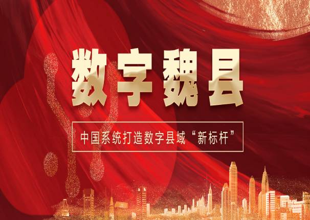 打造数字县域“新标杆”，永乐高系统中标“数字魏县”项目一期