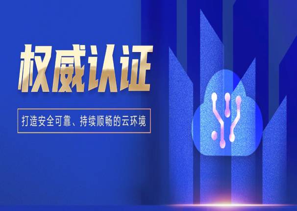 永乐高电子云两大解决方案通过中国信通院可信云认证