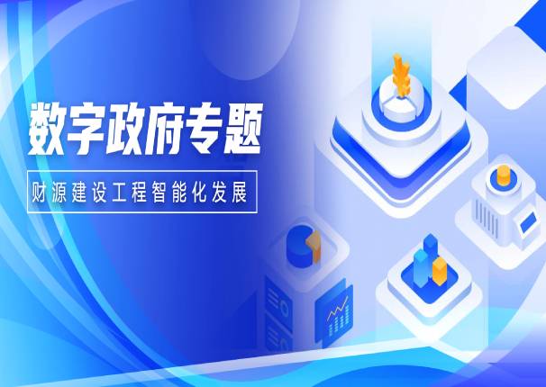 以“数”强财 | 永乐高系统助力财源建设工程智能化发展
