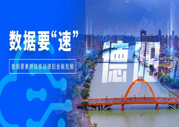 德阳：数据要素赋能金融，这6大应用场景带您看懂