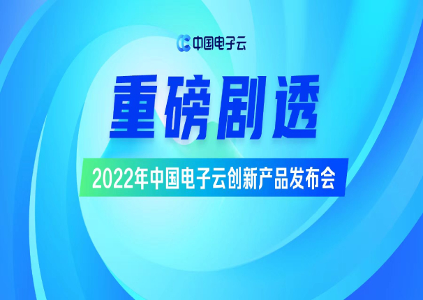 重磅6月！ 2022年永乐高电子云创新产品发布会剧透来袭